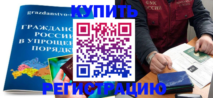купить прописку в Холмске