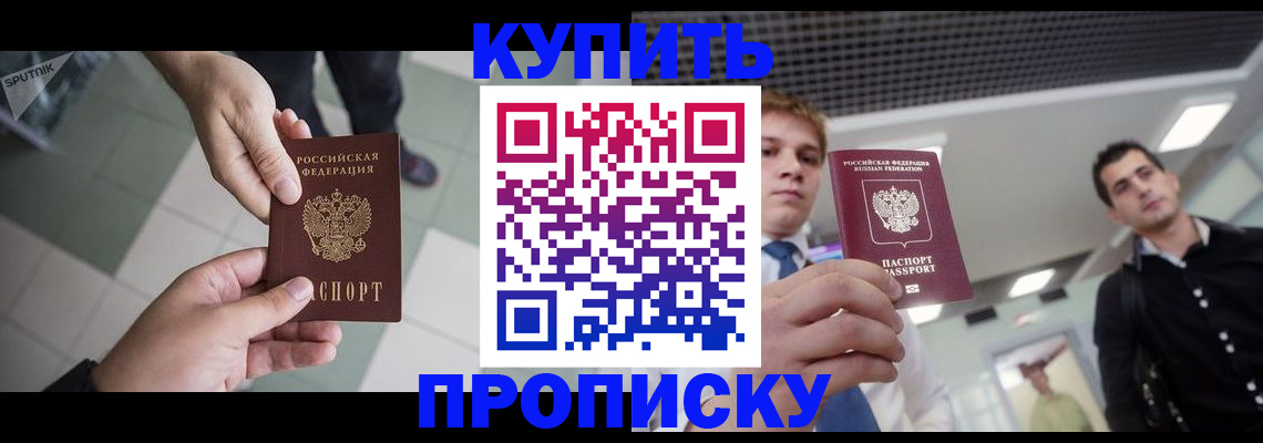 купить прописку в Холмске